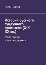 бесплатно читать книгу История русского сундучного промысла (XIX – XX вв.). Материалы и исследования автора Глеб Пудов