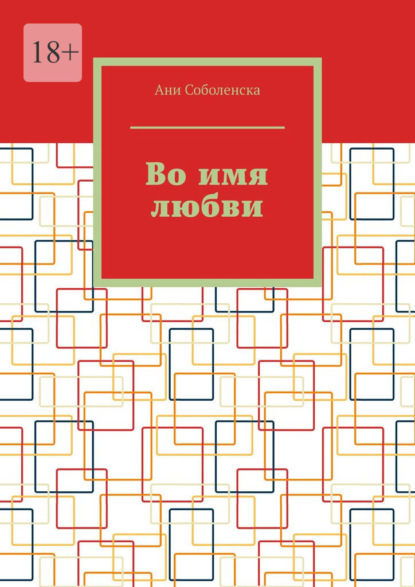 Во имя любви