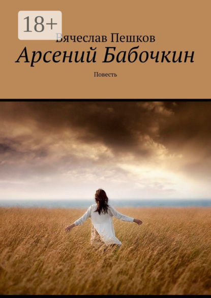 Арсений Бабочкин. Повесть