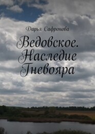 бесплатно читать книгу Ведовское. Наследие Гневояра автора Дарья Сафронова