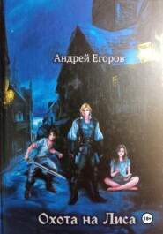 бесплатно читать книгу Охота на Лиса автора Егоров Андрей