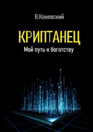 бесплатно читать книгу Криптанец. Мой путь к богатству автора Влад Коневский