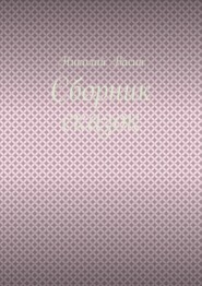 бесплатно читать книгу Сборник сказок автора Николай Васин