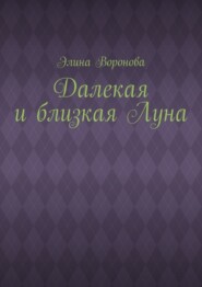 бесплатно читать книгу Далекая и близкая Луна автора Элина Воронова