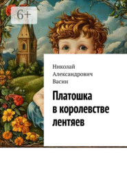 бесплатно читать книгу Платошка в королевстве лентяев автора Николай Васин