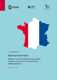 бесплатно читать книгу Французский язык. Сборник текстов социально-культурной тематики для устного и письменного реферирования. Уровень В1–В2 автора Татьяна Березовская