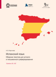 бесплатно читать книгу Испанский язык. Сборник текстов для устного и письменного реферирования. Уровень В1– В2 (испанский язык) автора Анастасия Круглова