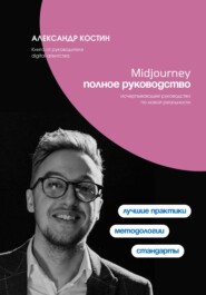 бесплатно читать книгу Midjourney. Полное руководство автора Александр Костин