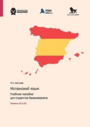 бесплатно читать книгу Испанский язык. Учебное пособие для студентов бакалавриата. Уровень А2 и В1 автора Софья Щеглова