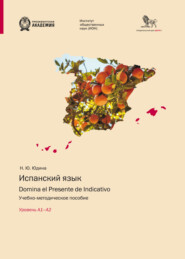 бесплатно читать книгу Испанский язык. Domina el Presente de Indicativo. Уровень А1–А2 автора Наталья Юдина