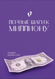 бесплатно читать книгу Первые шаги к миллиону автора Маншук Ыкыласоа