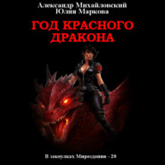 бесплатно читать книгу Год Красного Дракона автора Юлия Маркова