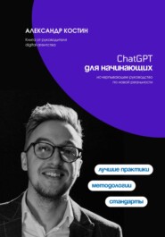 бесплатно читать книгу ChatGPT для начинающих автора Александр Костин