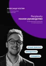 бесплатно читать книгу Perplexity. Полное руководство автора Александр Костин