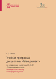 бесплатно читать книгу Учебная программа дисциплины «Менеджмент» по направлению подготовки 27.03.02 «Управление качеством»: квалификация бакалавр, очная форма обучения автора Елена Панова