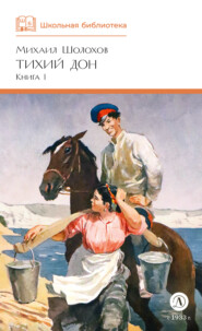 бесплатно читать книгу Тихий Дон. Книга 1 автора Михаил Шолохов