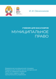 бесплатно читать книгу Муниципальное право. Учебник для бакалавров автора Иван Овчинников