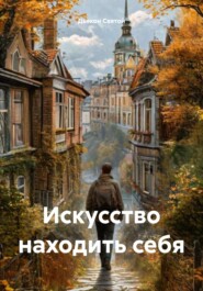 бесплатно читать книгу Искусство находить себя автора Дьякон Святой