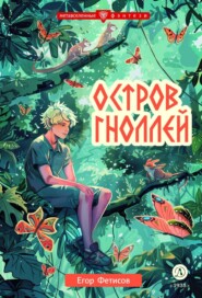 бесплатно читать книгу Остров гноллей автора Егор Фетисов