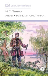 бесплатно читать книгу Муму. Записки охотника автора Иван Тургенев