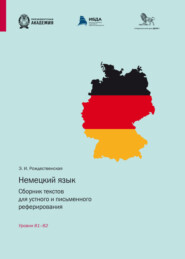 бесплатно читать книгу Немецкий язык. Сборник текстов для устного и письменного реферирования. Уровни B1 – B2 автора Элинна Рождественская