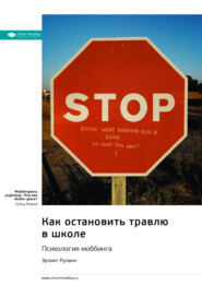 бесплатно читать книгу Как остановить травлю в школе. Психология моббинга. Эрлинг Роланд. Саммари автора  Smart Reading