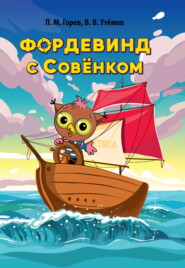 бесплатно читать книгу Фордевинд с Совёнком автора Вячеслав Утёмов