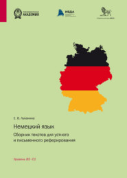 бесплатно читать книгу Немецкий язык. Сборник текстов для устного и письменного реферирования. Уровень B2–С1 автора Екатерина Луканина