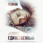 бесплатно читать книгу Единственный автора Екатерина Юдина