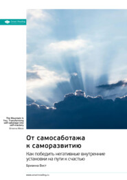 бесплатно читать книгу От самосаботажа к саморазвитию. Как победить негативные внутренние установки на пути к счастью. Брианна Вист. Саммари автора  Smart Reading