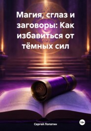 бесплатно читать книгу Магия, сглаз и заговоры: Как избавиться от тёмных сил автора Сергей Лопатин