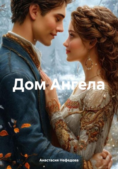 Дом Ангела