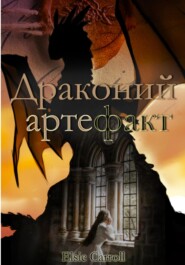 бесплатно читать книгу Драконий артефакт автора Elsie Carroll