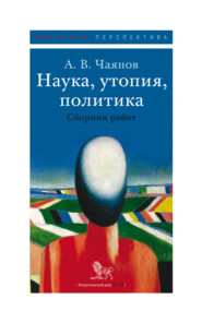 бесплатно читать книгу Наука, утопия, политика автора Александр Чаянов