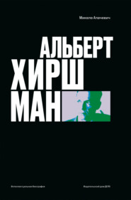 бесплатно читать книгу Альберт О. Хиршман. Интеллектуальная биография автора Микеле Алачевич