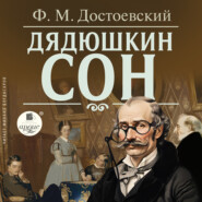 бесплатно читать книгу Дядюшкин сон автора Федор Достоевский