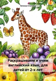 бесплатно читать книгу Раскрашиваем и учим английский язык, для детей от 2-х лет автора Наталья Степовая