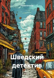 бесплатно читать книгу Шведский детектив автора Павел Алтухов