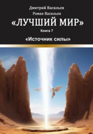 бесплатно читать книгу Лучший мир. Источник силы автора Дмитрий Васильев