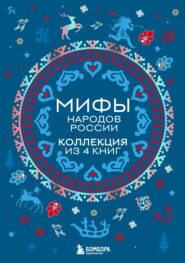 бесплатно читать книгу Мифы народов России. Коллекция из 4 книг автора Валерия Черепенчук