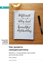 бесплатно читать книгу Как развить самодисциплину. Боритесь с искушениями и достигайте долгосрочных целей. Мартин Медоуз. Саммари автора  Smart Reading