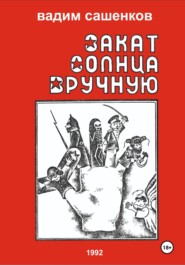 бесплатно читать книгу Закат солнца вручную автора Вадим Сашенков