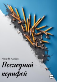 бесплатно читать книгу Последний корифей автора Маир Караев