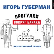 бесплатно читать книгу Прогулки вокруг барака автора Игорь Губерман