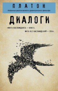 бесплатно читать книгу Диалоги: Протагор, Ион, Евтифрон, Парменид автора  Платон