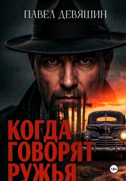 Когда говорят ружья