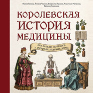 бесплатно читать книгу Королевская история медицины: как болели, лечились и умирали знатные дамы автора Валерия Гомзикова