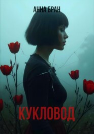 бесплатно читать книгу Кукловод автора Анна Бран