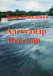 бесплатно читать книгу Александр Невский автора Денис Коваленко