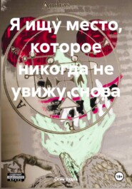 бесплатно читать книгу Я ищу место, которое никогда не увижу снова автора Огнь Зудва